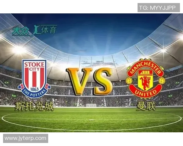 曼联与斯托克比赛前瞻及胜负预测分析，谁能笑到最后